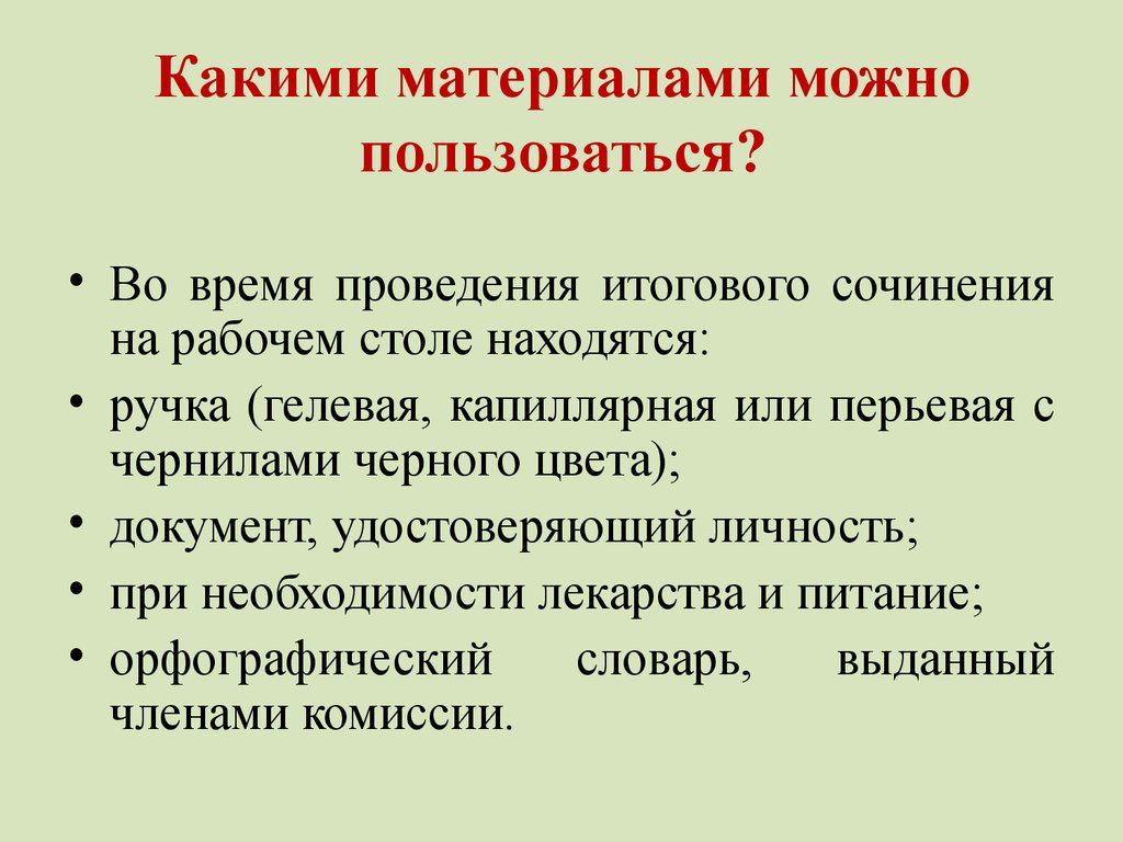 Какими можно пользоваться. Итоговое сочинение презентация. Что можно использовать в итоговом сочинении. Как подготовиться к итоговой. Какую литературу можно использовать в итоговом сочинении.