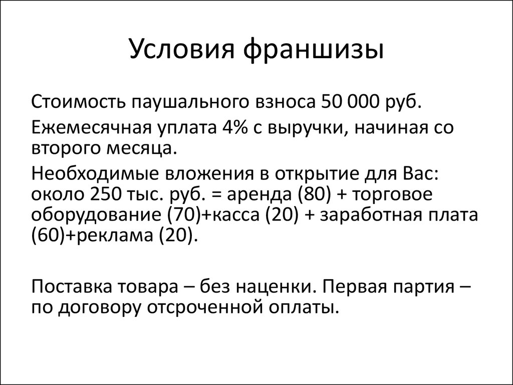 Договор франшизы образец с паушальным взносом