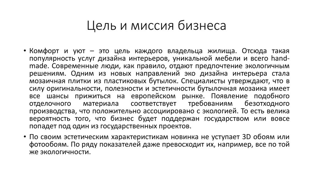 Цель и миссия бизнеса