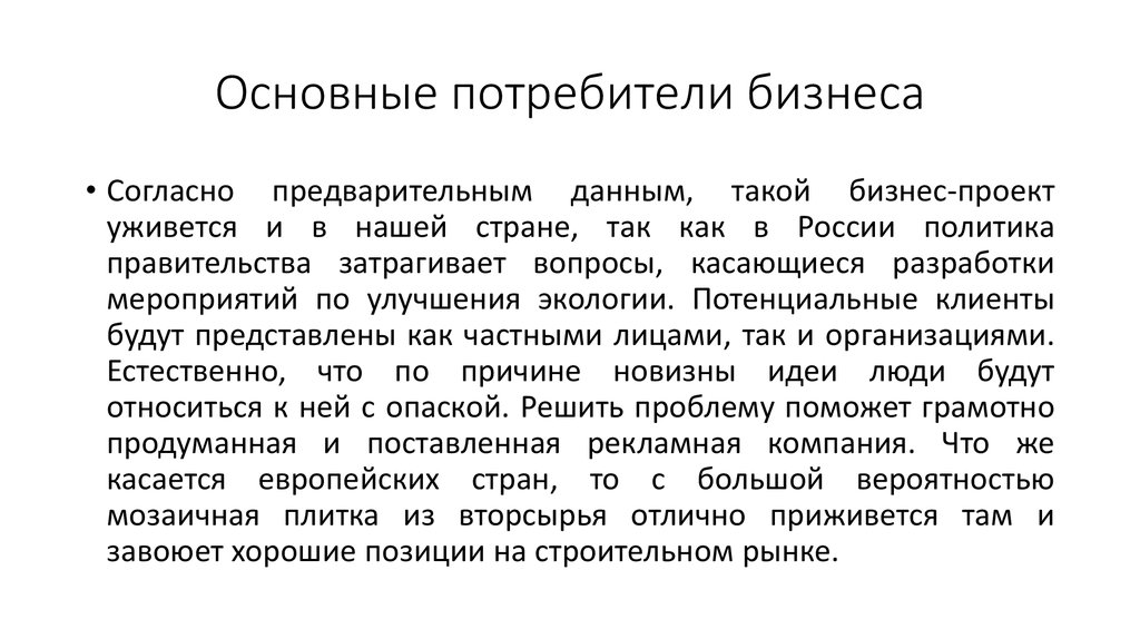 Основные потребители бизнеса