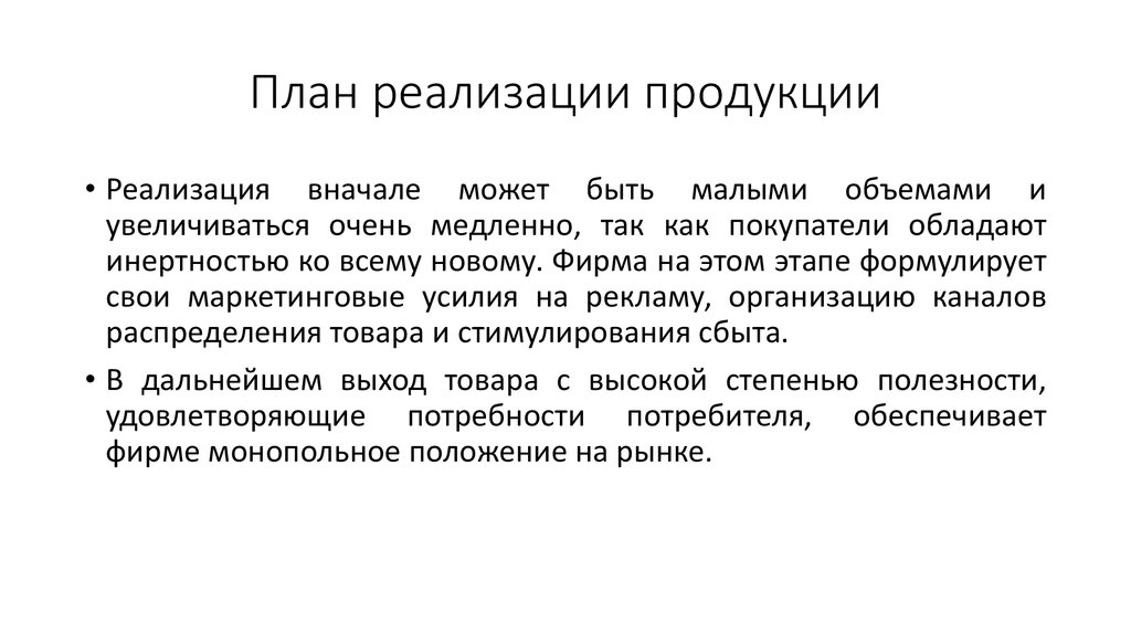 План реализации продукции