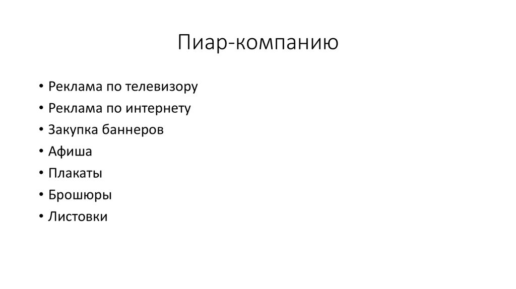 Пиар-компанию