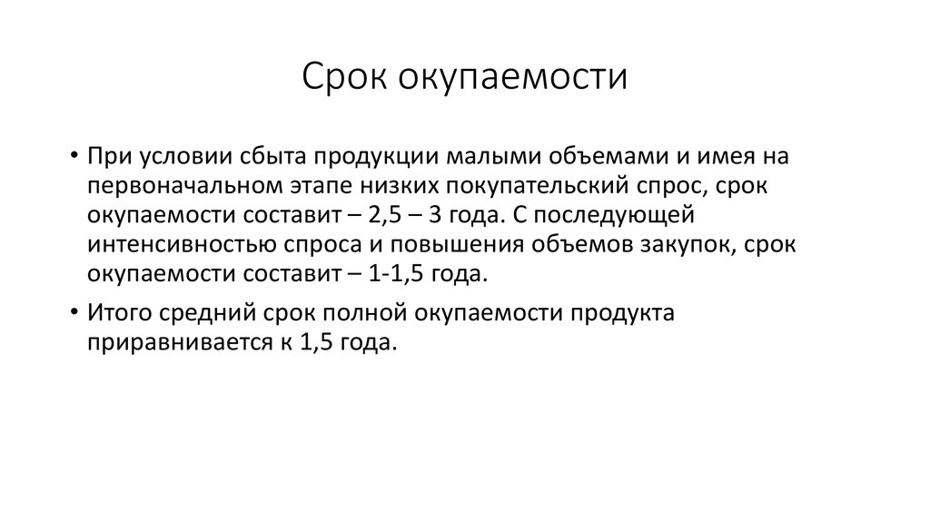 Срок окупаемости