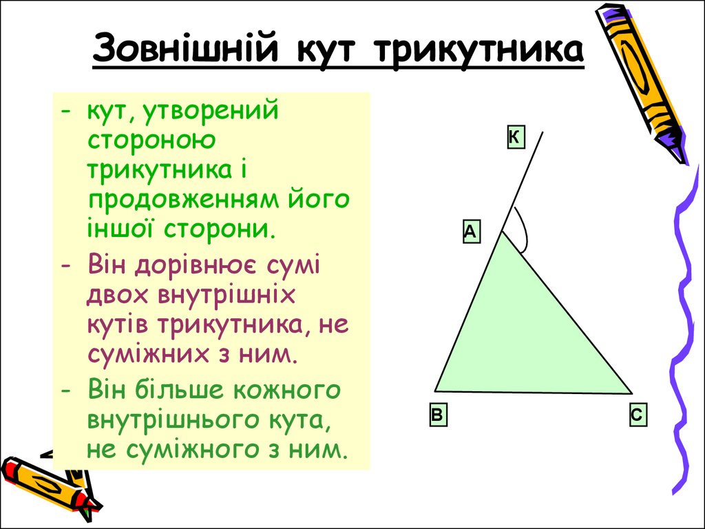 Кут кут кут тик ток. Сума кутів трикутника. Зовнішній Кут. Внутрішній Кут трикутника. Сума кутів рівнобедреного трикутника.