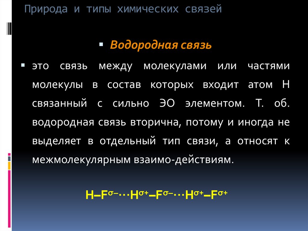 Таблица водородной связи. Природа и типы химической связи. Природа связанных химических элементов водородной связи. Типы химических связей водородная. Виды химических связей таблица водородная.