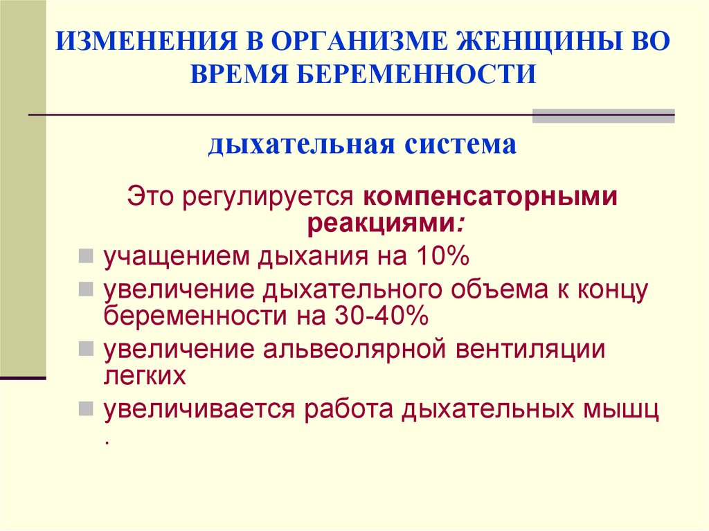 Физиологические изменения в организме при беременности презентация