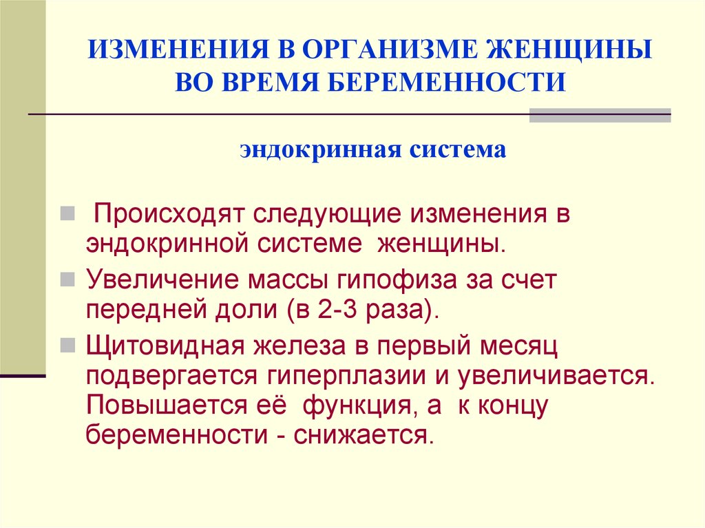 Следующие изменения. Изменения в организме женщины. Изменения в организме беременной женщины. Изменения в эндокринной системе. Изменения в эндокринной системе при беременности.