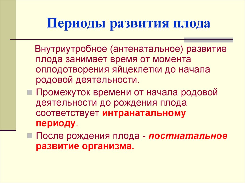 Презентация внутриутробное развитие организма развитие после рождения