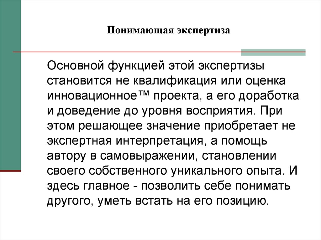 Как понять деятельность. Основная экспертиза это. Экспертно-инновационная функция. Функция экспертизы это определение. Отношение на экспертизу.