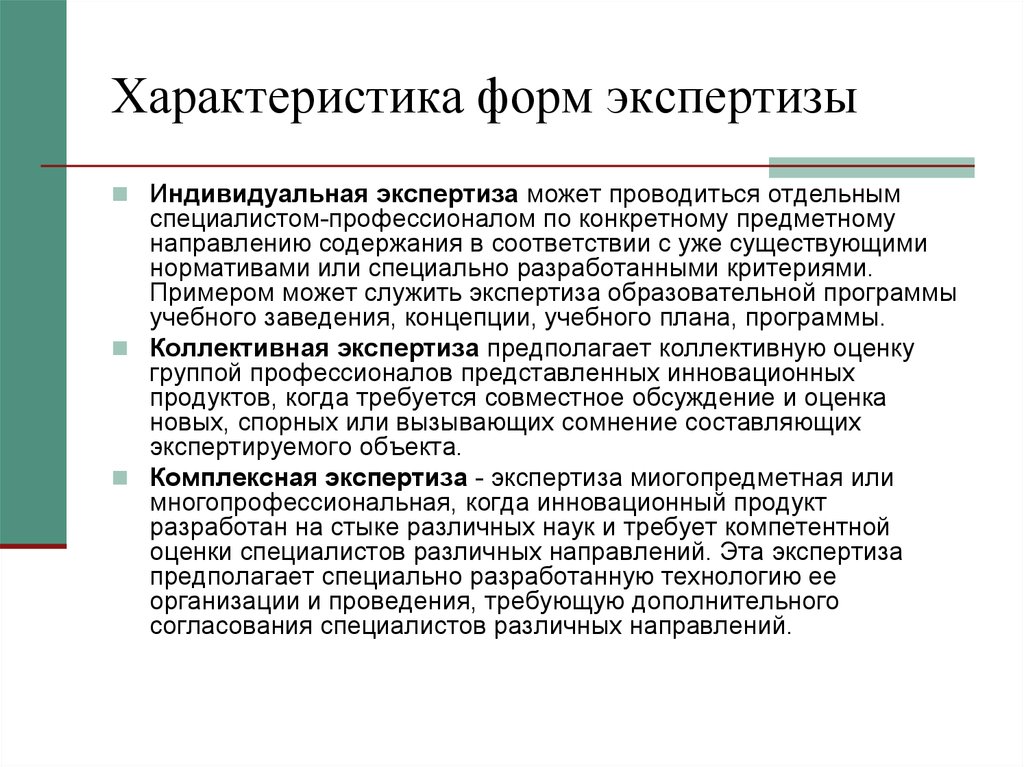 Конкретно предметное. Форма характеристики. Индивидуальный метод экспертизы. Формы экспертизы в образовании. Формы организации экспертизы.