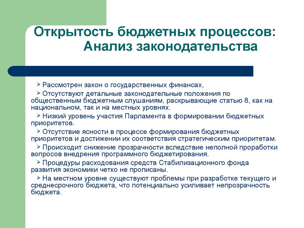 Анализ законодательной базы. Анализ законодательства. Прозрачность открытость бюджета. Кто занимается разработкой и формированием госбюджета. Открытость бюджетных данных.