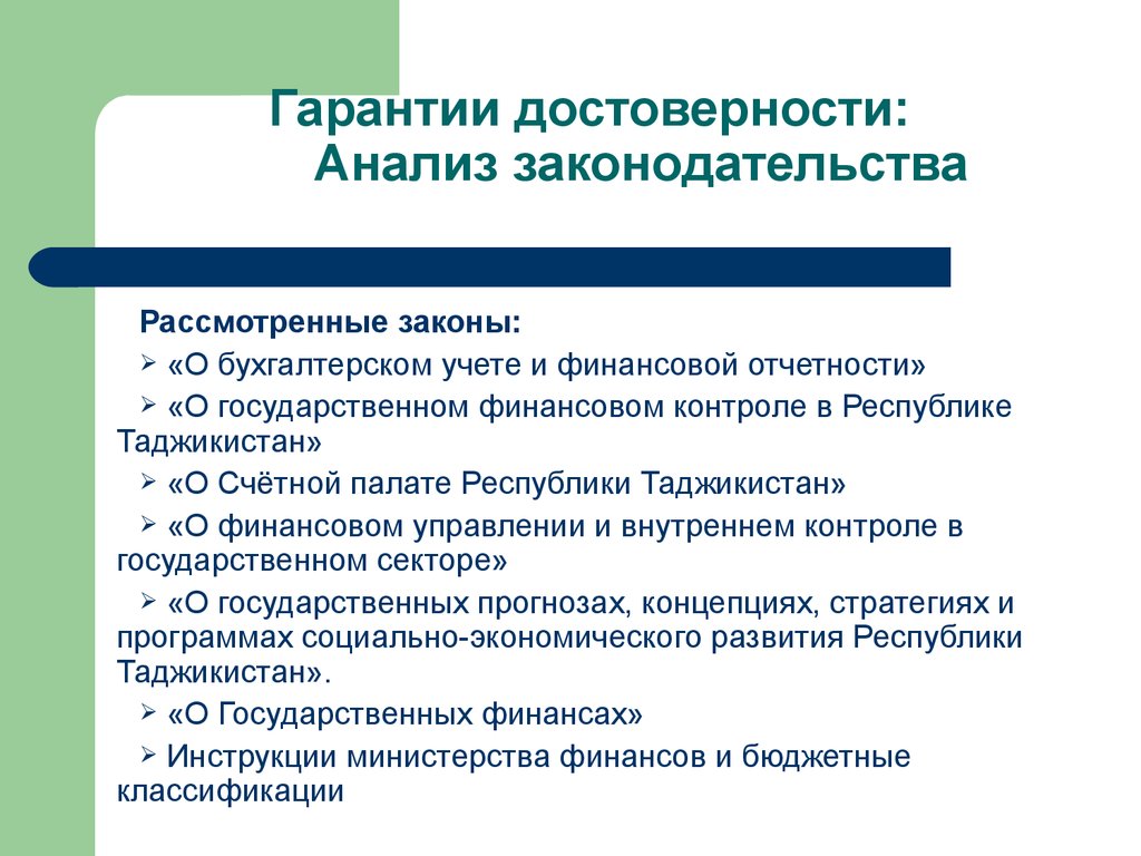 Гарантия подлинности. Анализ законодательства. Достоверность анализа. Презентация финансовый контроль в Республике Таджикистан. Обзор и анализ законодательства.