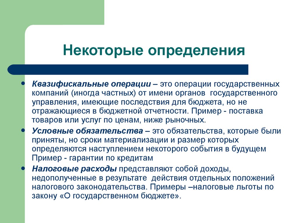 Государственных операций. Квазифискальные операции это. Квазифискальная деятельность государства это. Квазибюджетных операций. Квазифискальный дефицит.