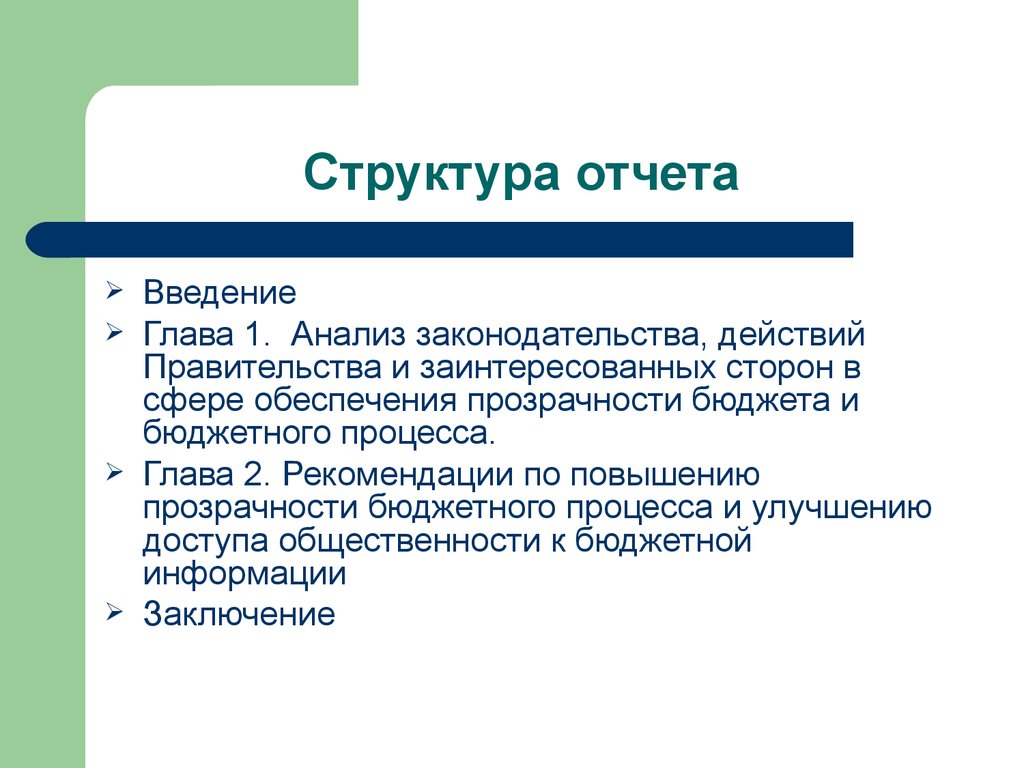 Структура отчета