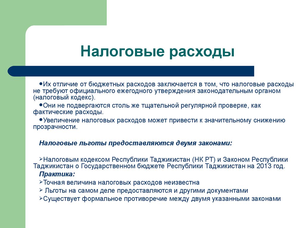 Налоговые расходы. Налоговые расходы бюджета это. Налоговые платежи являются расходами бюджета. Налоговые расходы это простыми словами.