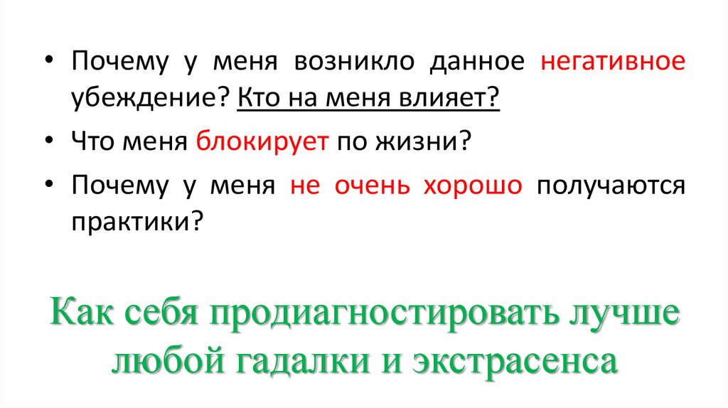 Как себя продиагностировать лучше любой гадалки и экстрасенса