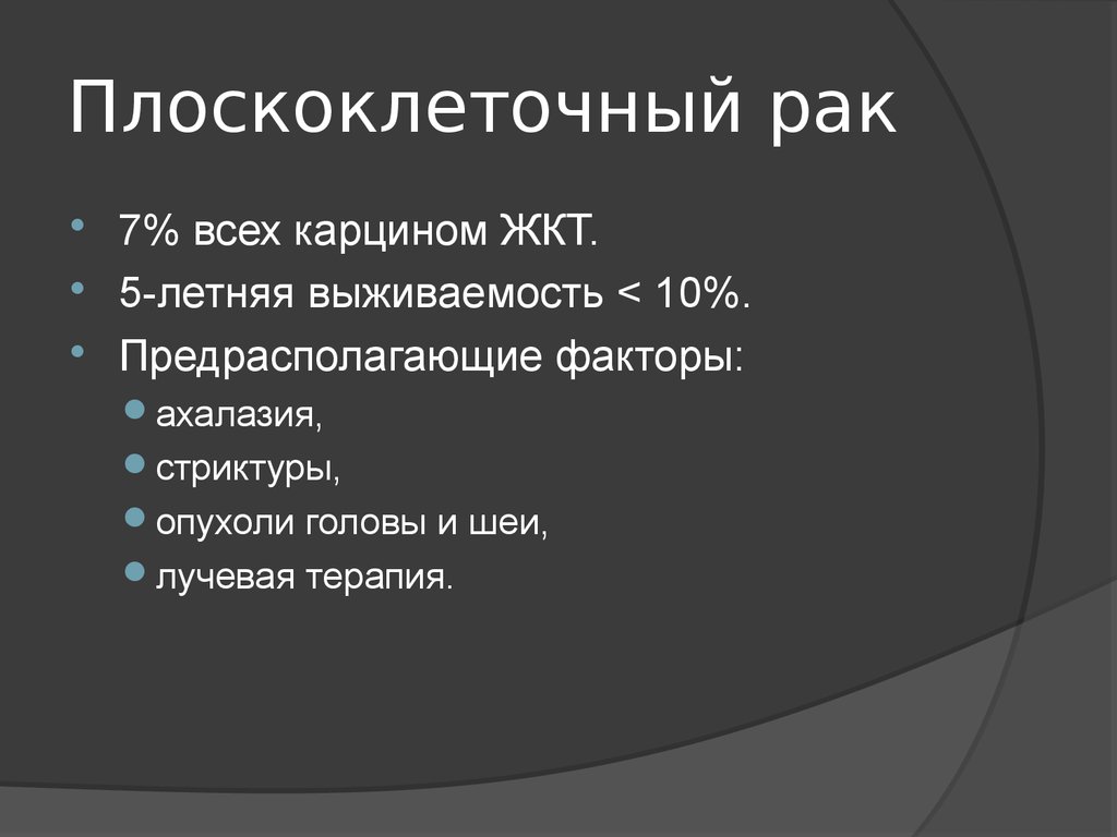 Рак пищевода мкб 10. Плоскоклеточный ракголоы и шеи частота.