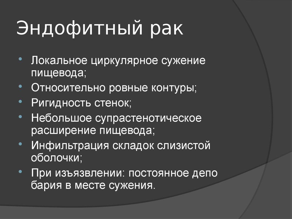 Рентгенологическая картина рака пищевода экзофитный эндофитный