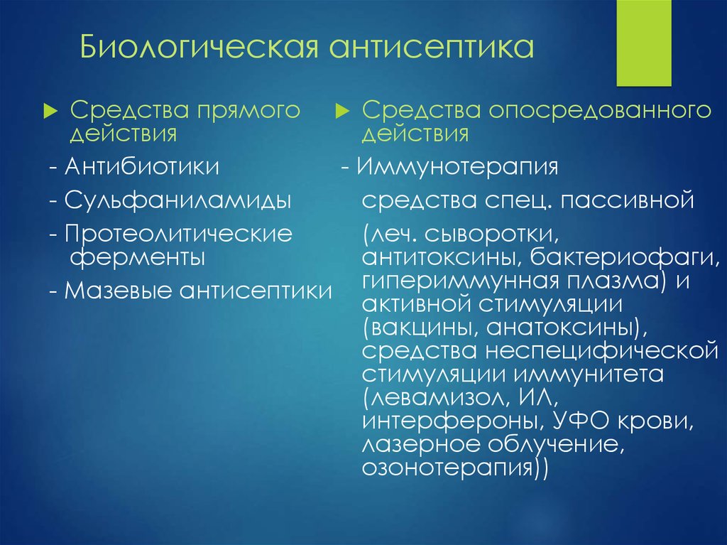 Методы воздействия биологической антисептики на микроорганизмы заполните схему