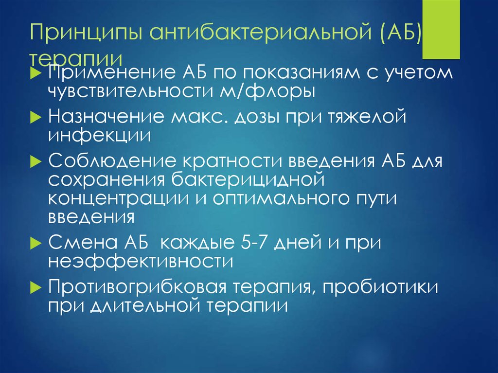 П принцип. Принципы антимикробной терапии. Принципы аб терапии. Принципы назначения аб терапии. Основные принципы современной терапии животных.