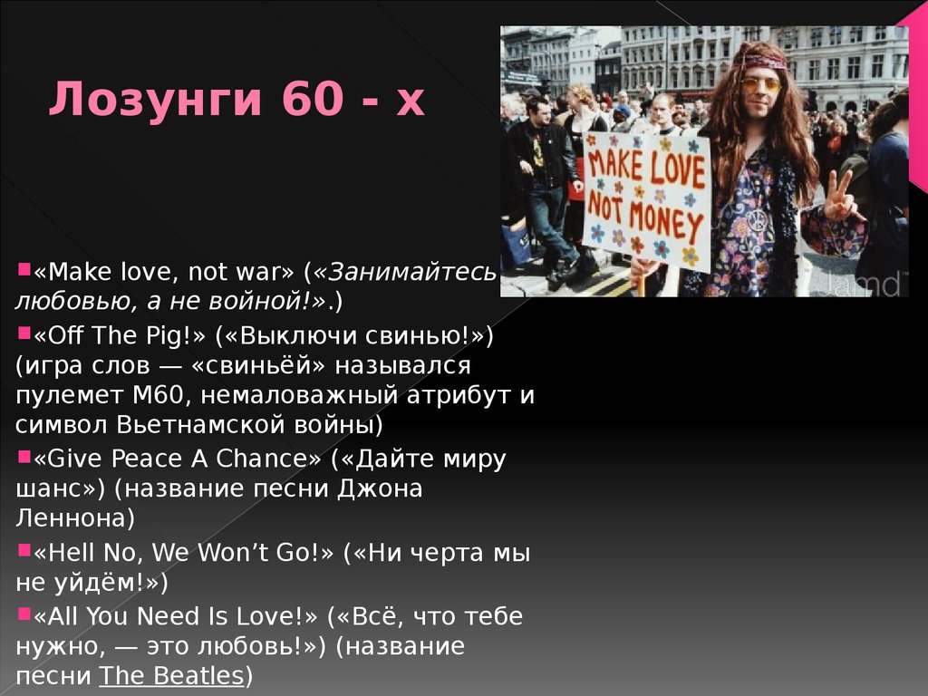 3 лозунга. Занимайтесь любовью а не войной. Лозунги хиппи. Лозунги субкультур. Субкультура хиппи лозунг.