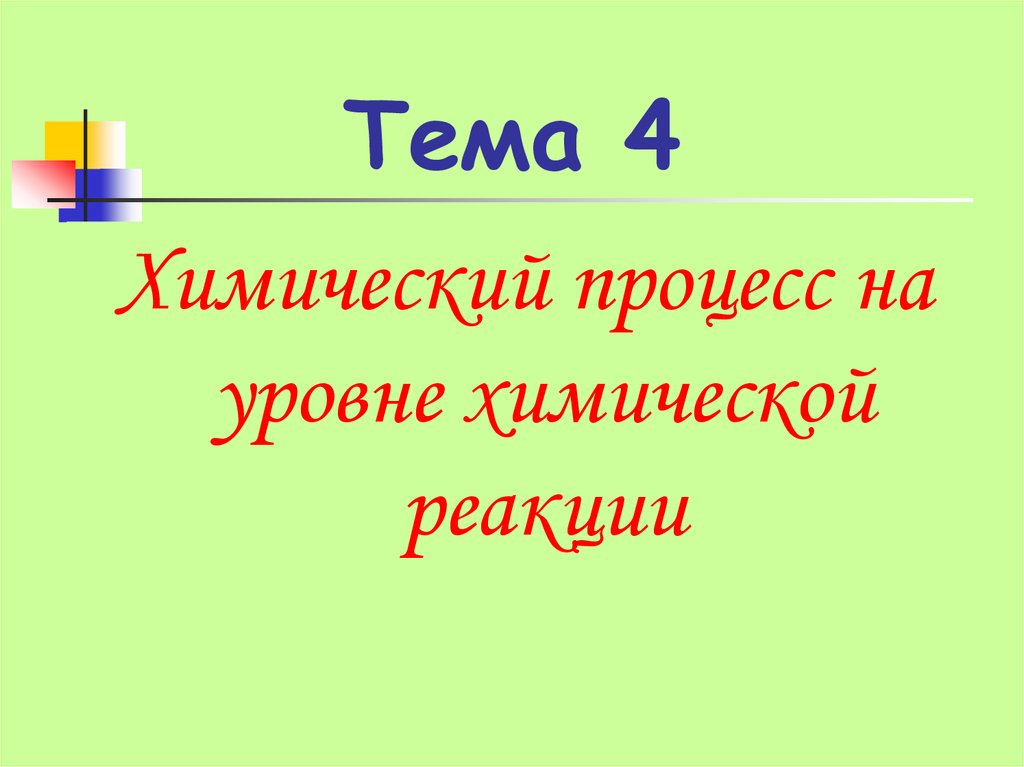 Тема 4