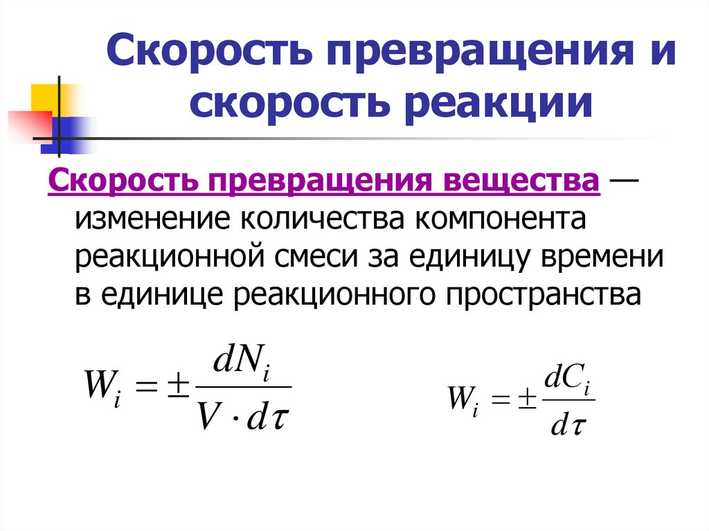 Скорость вещества