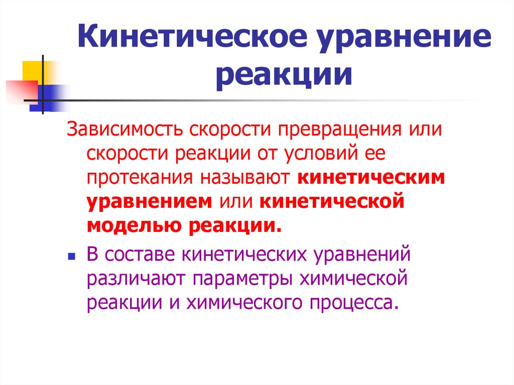 Кинетическое уравнение. Кинетическое уравнение скорости реакции. Кинетическое уравнение химической реакции. Кинетическим порядком реакции называется.