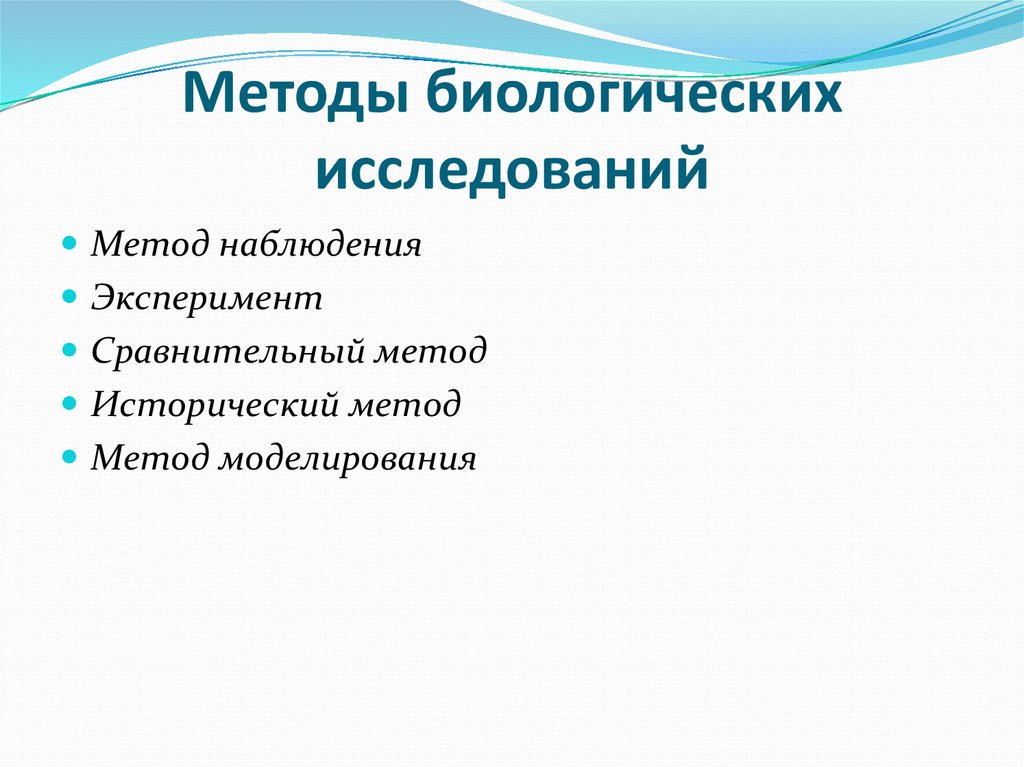 Исторический метод биологического исследования