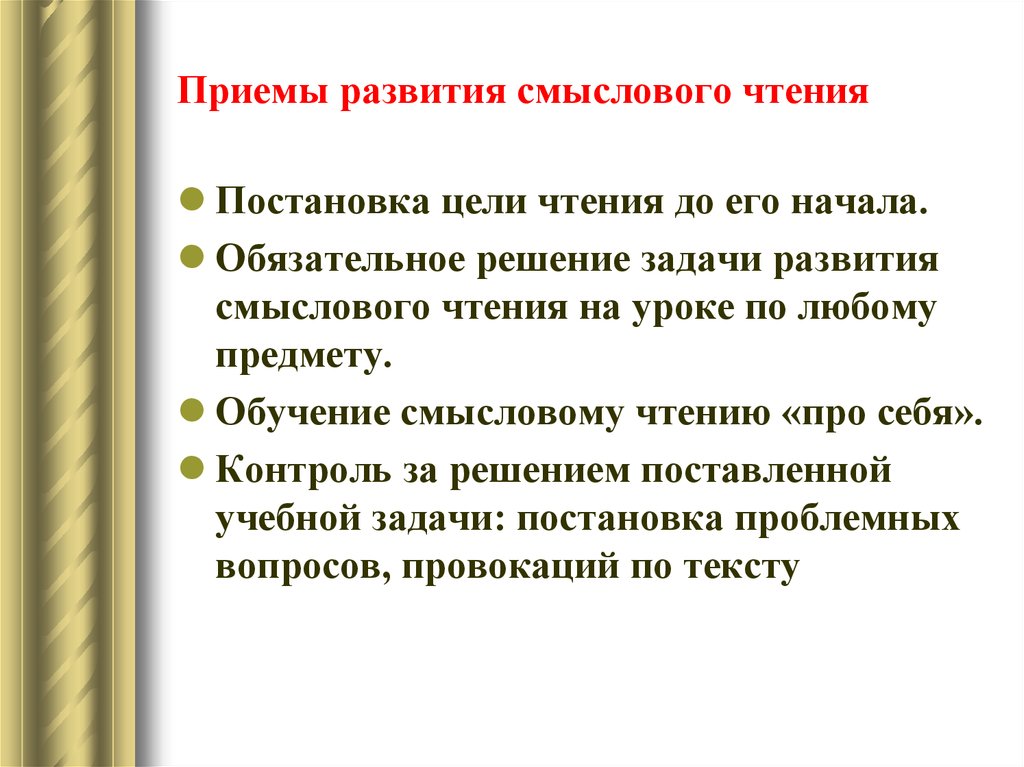 Формирование смыслового. Приемы смыслового чтения. Приемы по формированию смыслового чтения. Приёмы формирования навыка смыслового чтения. Приемы обучения смысловому чтению.