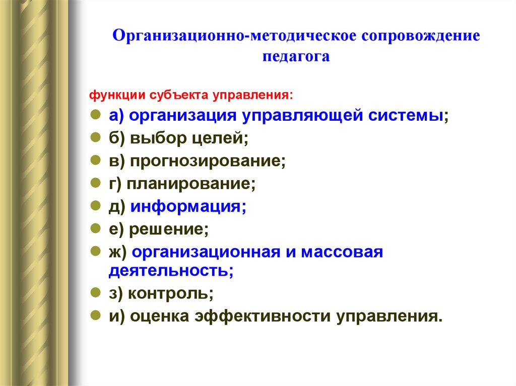 Сопровождение педагога. Методическая функция педагога. Организационно-методическое сопровождение это. Функции методического сопровождения. Организационно-методическая функция.