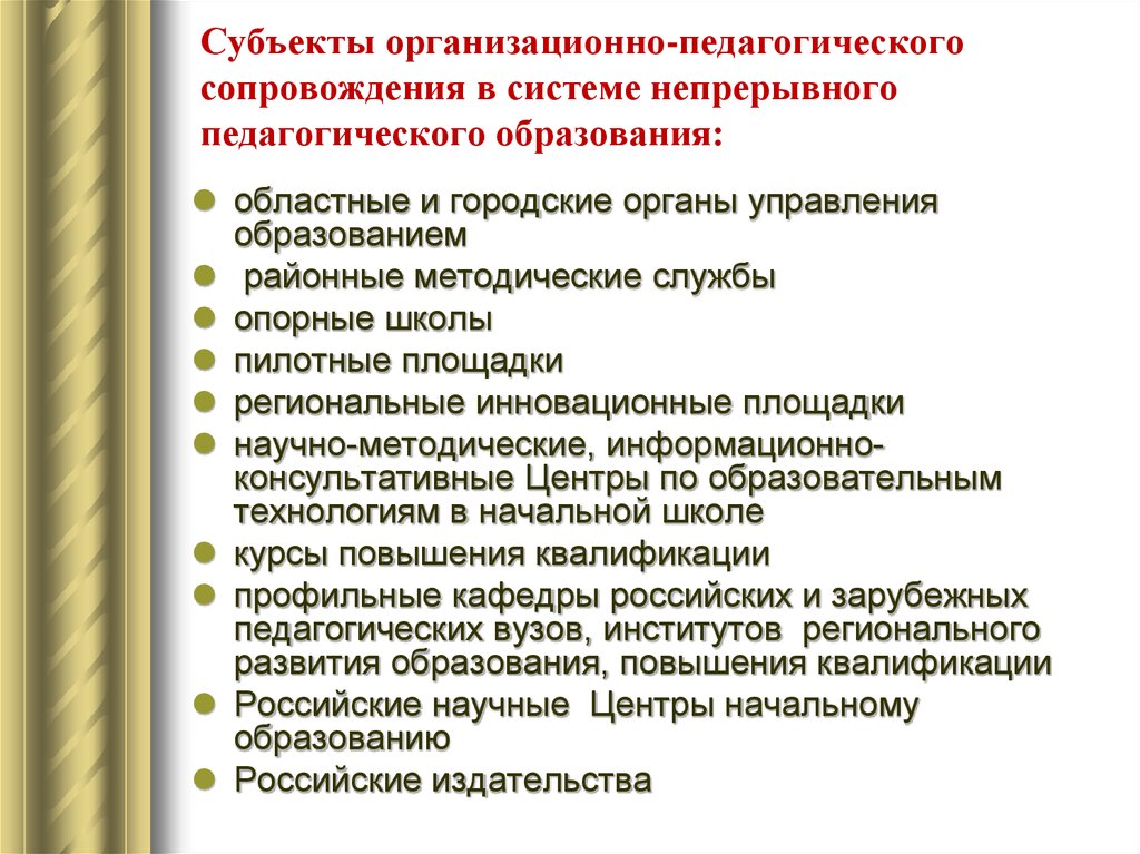 Ведущие принципы разработки непрерывного педагогического образования. Организационно-педагогическое сопровождение это. Организационно-методическое сопровождение это. Организационно-педагогическая модель сопровождения. Виды ошибок организационно-педагогических.