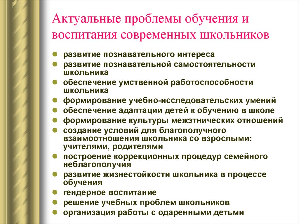 Основное в обучении детей. Проблемы современного воспитания. Проблемы воспитания современных школьников. Актуальные проблемы обучения и воспитания современных школьников. Актуальные проблемы воспитания детей.