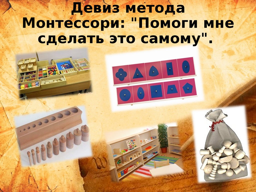 Мария монтессори презентация педагогика