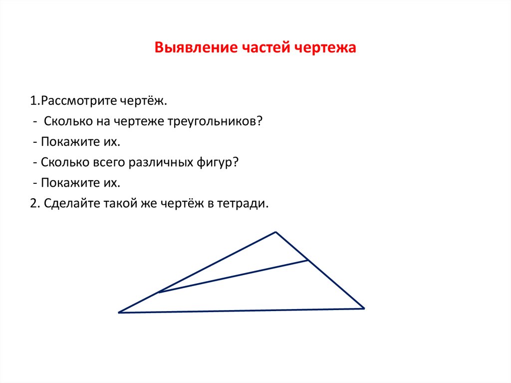 Треугольник 1 2 на чертеже. Сколько на чертеже треугольников сколько. Сколько на чертеже различных треугольников?. Рассмотри чертежи сколько на каждом из них треугольников. Сколько треугольников на чертеже 2 класс.