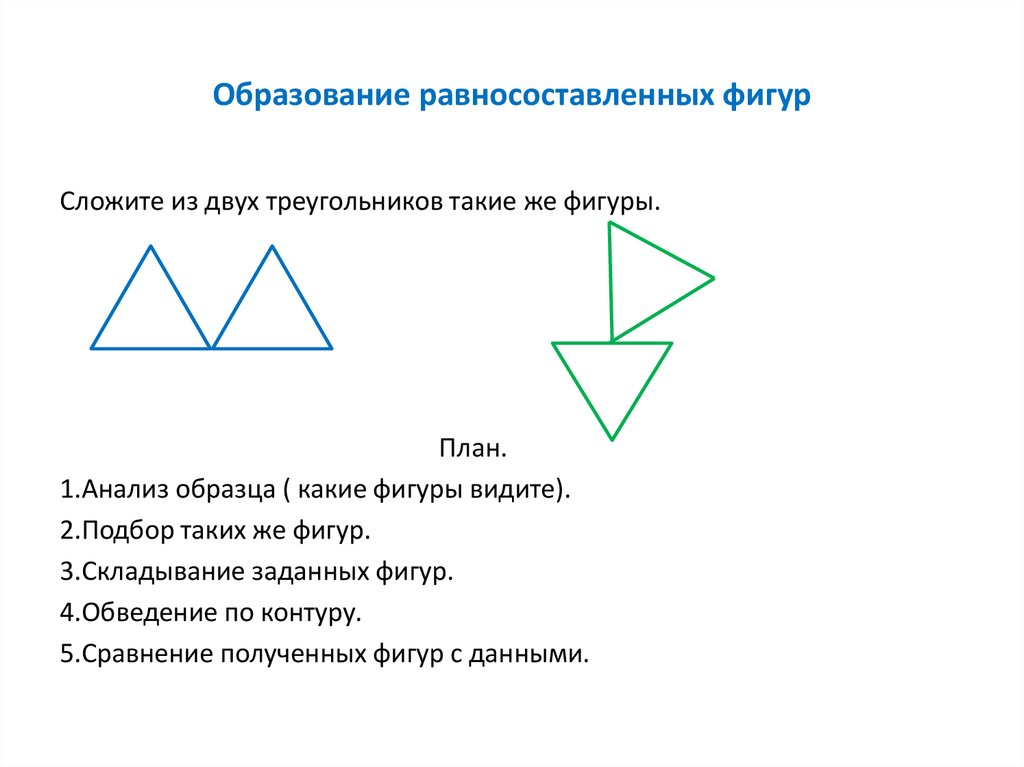 Равносоставленных фигур