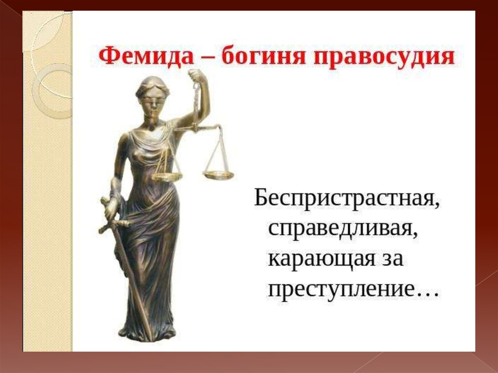 Правосудия 4. Фемида для презентации. Фемида информация. Фемида беспристрастная. Принципы Фемиды.