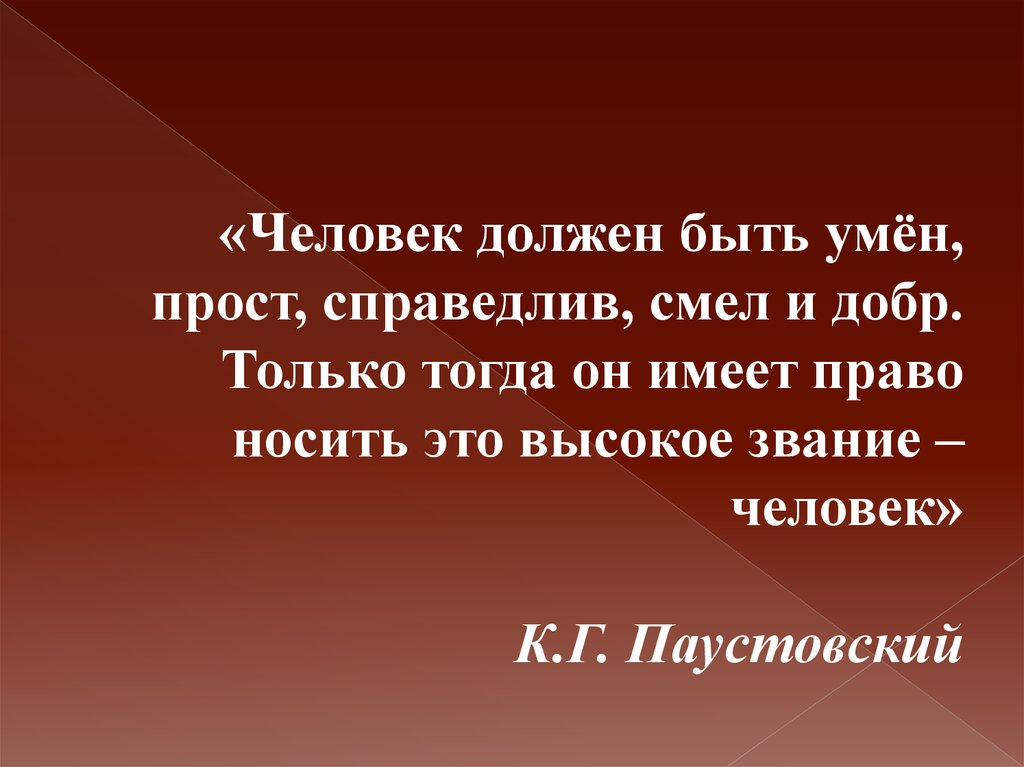 Право носить. Человек должен быть умен прост справедлив смел и добр. Человек должен быть. Смысл фразы человек это высокое звание. Звание человека это.