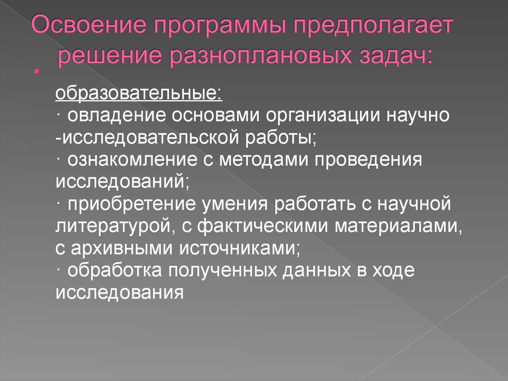 Освоение программы. Освоение программного материала. Разноплановые задачи. Что предполагает решение.