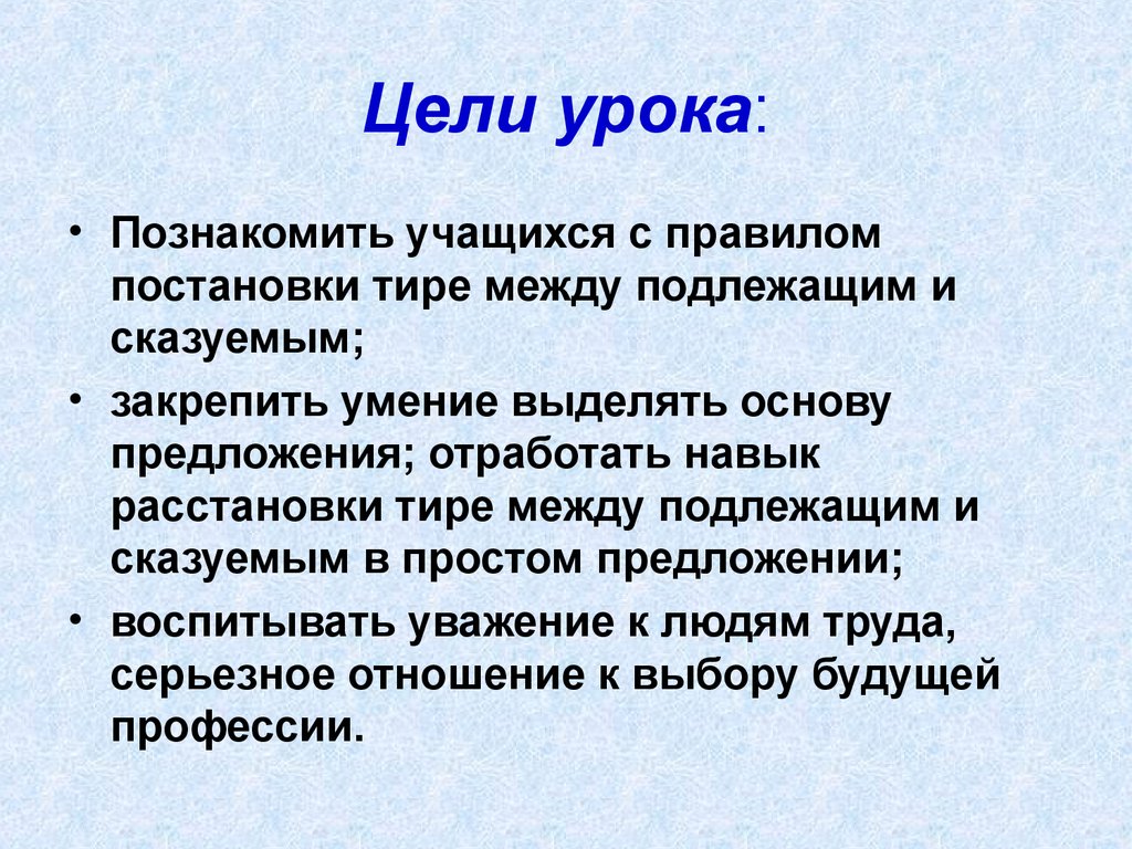 Цели урока путешествия. Цель урока презентация. Цель урока слайд. Цели урока по литературе. Нарушение связи между подлежащим и сказуемым примеры предложений.