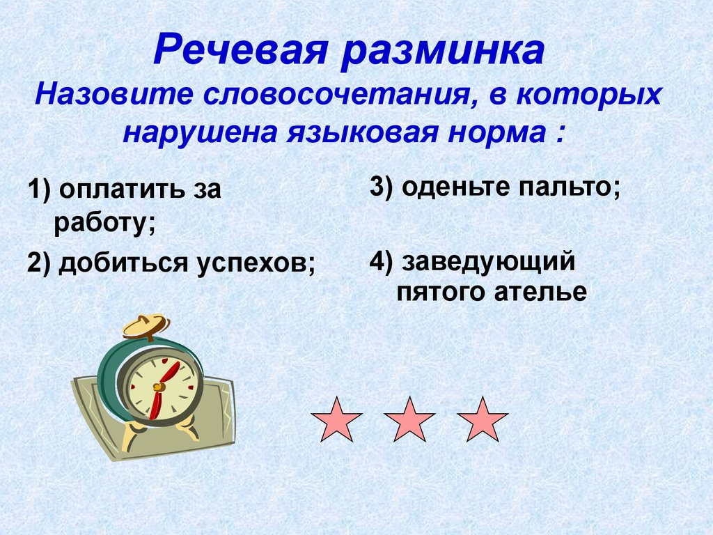 Что называется разминкой. Речевая разминка. Речевая разминка с буквой к. Норма надела это.