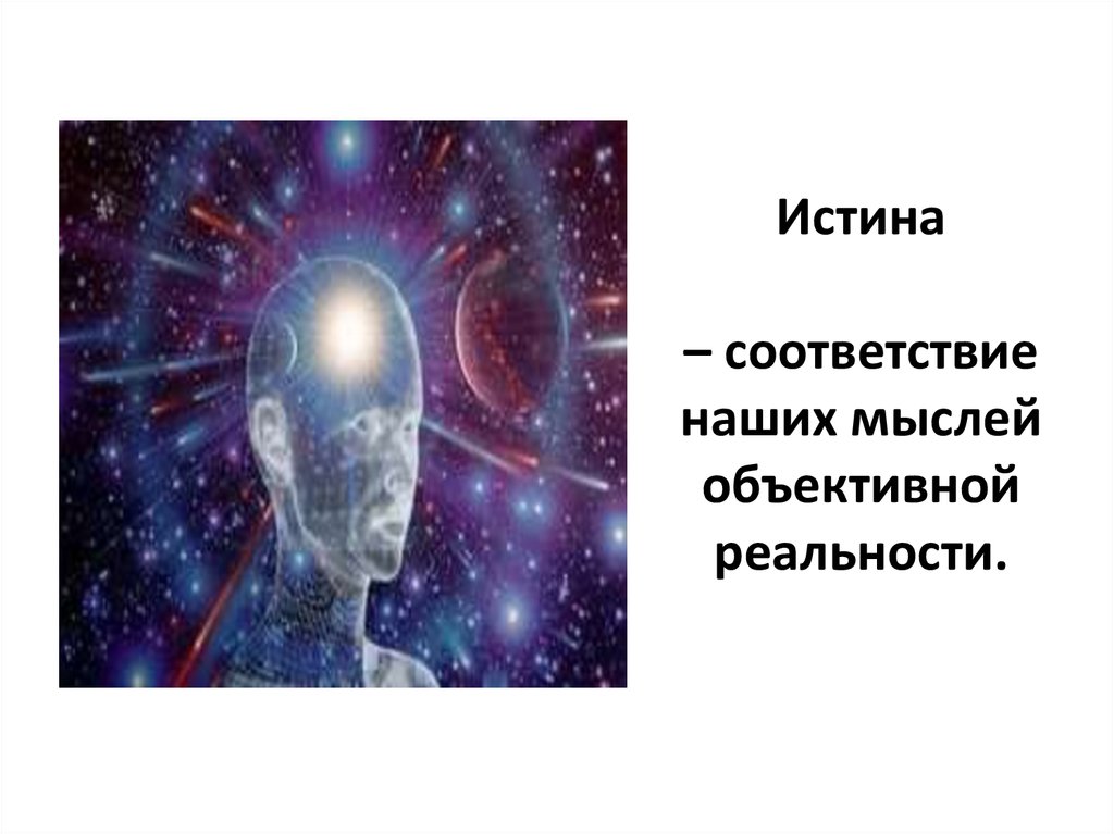 Истина это соответствие