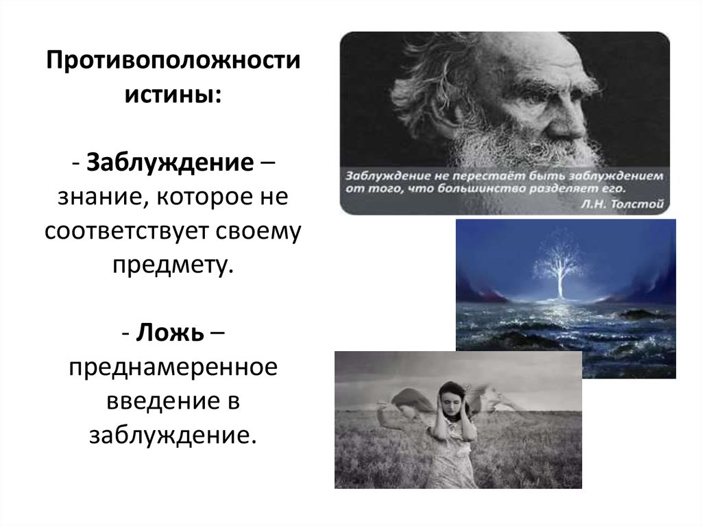 Познание и истина