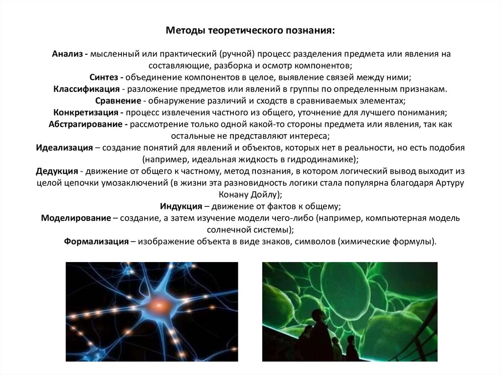 Укажите научные методы познания. Теоретические методы научного познания. Методы теоритиескогопознания. Методы теоретического познания. Теоретический метод познания примеры.