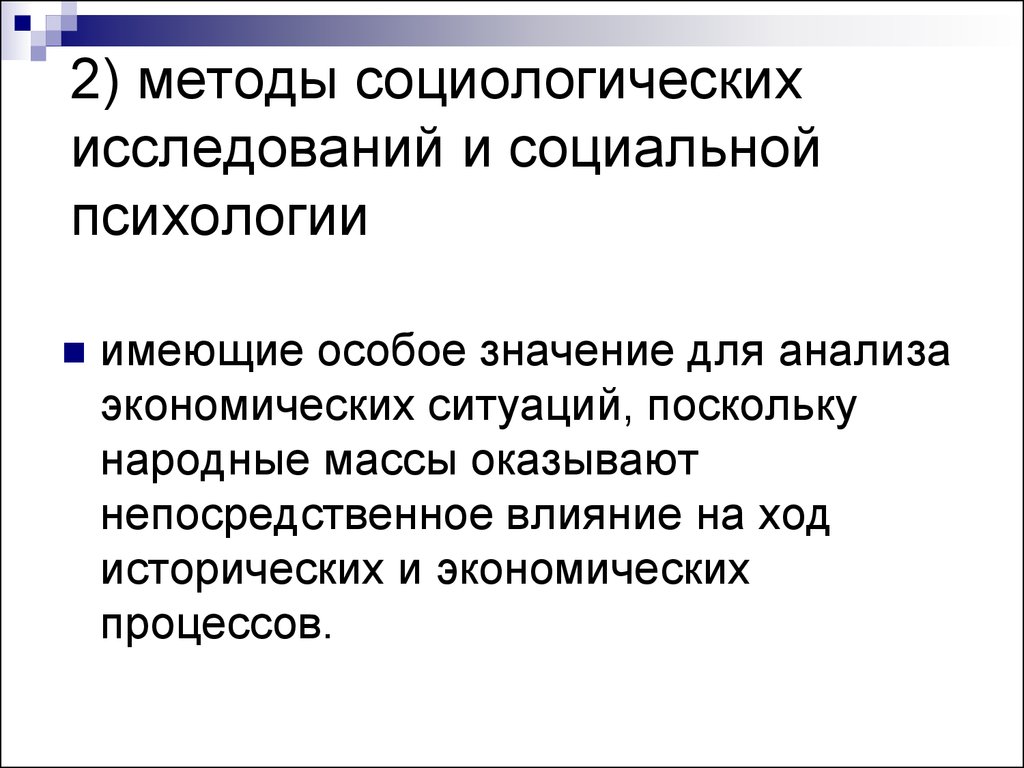 Подходы в социологии. Методы исследования в социологии. Социологические методы в экономических исследованиях. Социологические методы в исторических исследованиях. Оказывают непосредственное влияние.