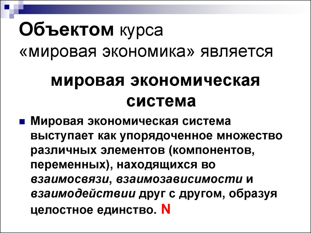 Является международной системой. Предмет мировой экономики. Объекты мировой экономики. Что является объектом и предметом курса в экономике. Что является предметом курса мировая экономика.