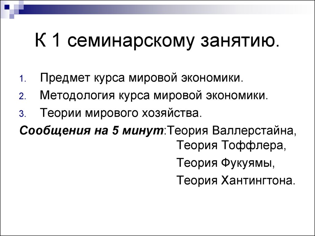 Международный курс. Методология курса «экономика».. Фукуяма Хантингтон Валлерстайн. 1 Курс мировая экономика что изучает. Фукуяма, Белл ,Тоффлер, Валлерстайн концепция ядра.