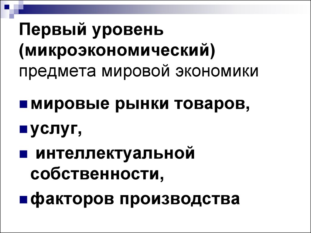 Фактор собственности. Предмет мировой экономики. Микроэкономический уровень экономики это. Мировая экономика предмет исследования. Микроэкономические показатели.