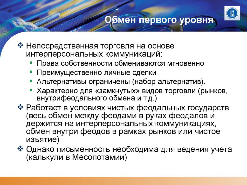 Первый обмен. Обмен первого уровня характеристики. Интерперсональное право. Обмен первого и второго уровня. Какие условие обмена были первыми.