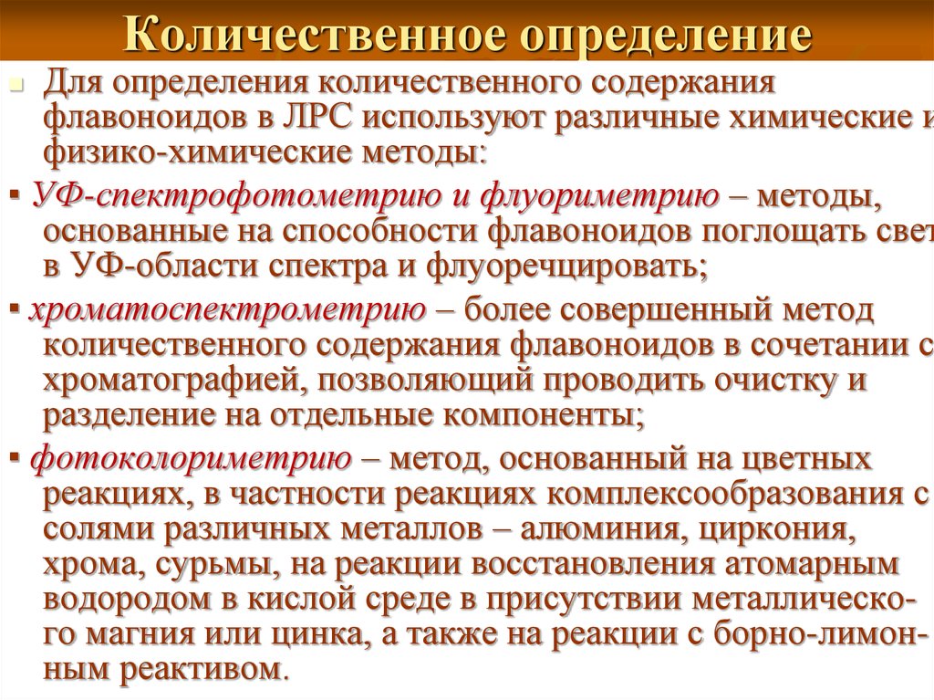 Методы количественного определения. Методы количественного определения флавоноидов. Методы количественного анализа для флавоноидов. Флавоноиды количественное определение. Количественное определение флавоноидов по ГФ.